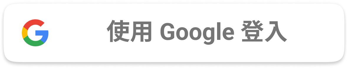 Google登入