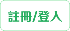 登入/註冊